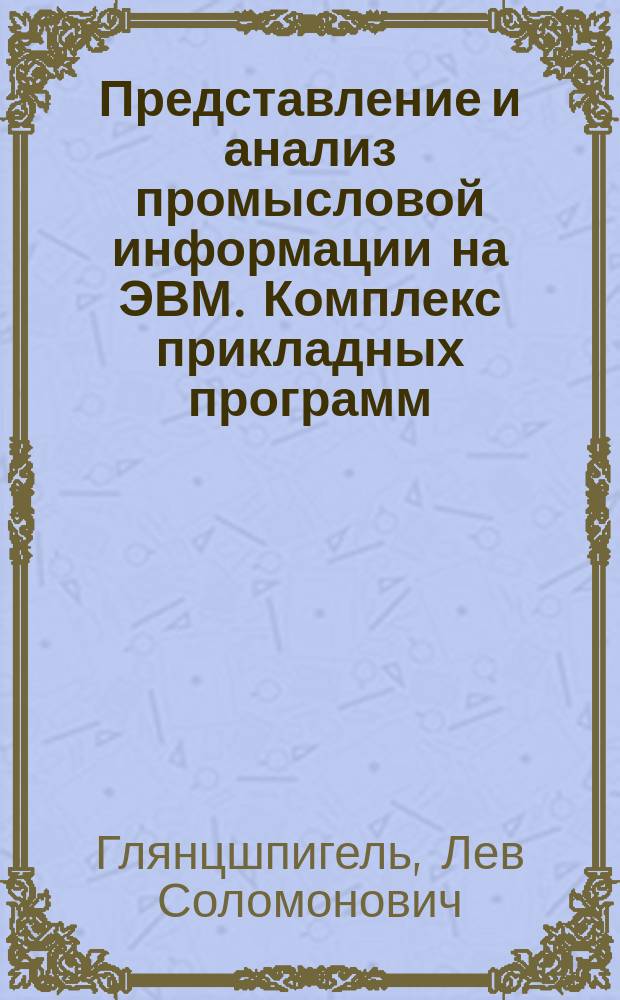 Представление и анализ промысловой информации на ЭВМ. Комплекс прикладных программ