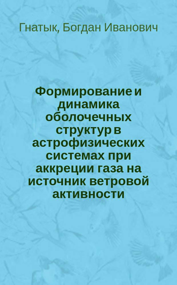 Формирование и динамика оболочечных структур в астрофизических системах при аккреции газа на источник ветровой активности