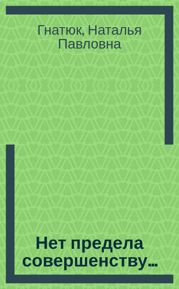 Нет предела совершенству... : Кн. для учащихся