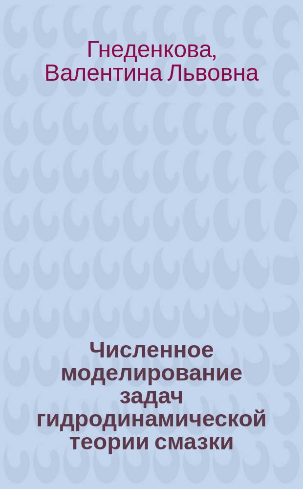 Численное моделирование задач гидродинамической теории смазки : Учеб.-метод. пособие