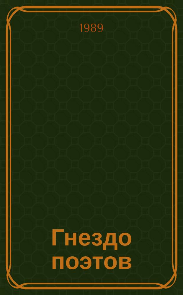 Гнездо поэтов : Сб. стихов