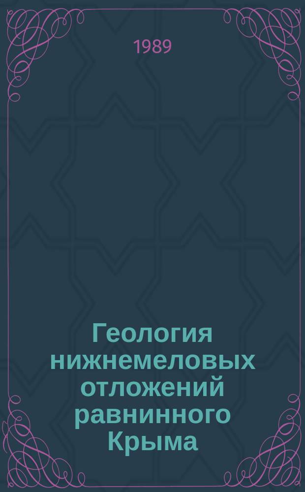 Геология нижнемеловых отложений равнинного Крыма : (В связи с нефтегазоносностью) : Автореф. дис. на соиск. учен. степ. канд. геол.-минерал. наук : (04.00.17)