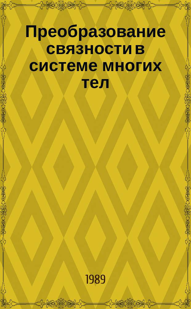 Преобразование связности в системе многих тел : Топол. структура тел. Контакты и внутр. связи. Группа преобразований связности