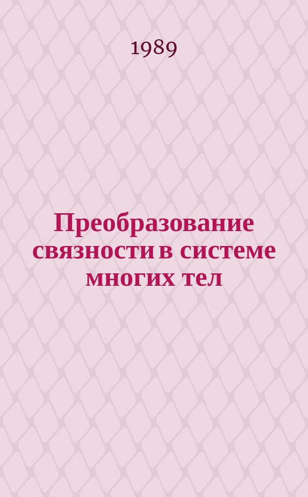 Преобразование связности в системе многих тел : Топол. свойства движений. Вход и выход из контакта. Сцепление. Разрыв связи