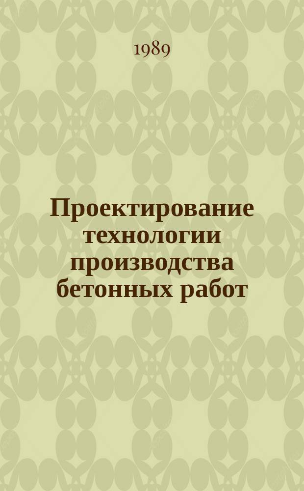 Проектирование технологии производства бетонных работ (с применением ЭВМ) : Учеб. пособие
