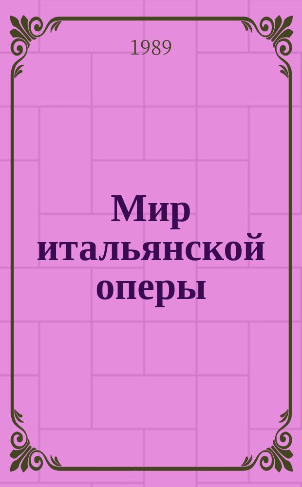 Мир итальянской оперы : Пер. с англ. : Послесл. С. Бэлзы