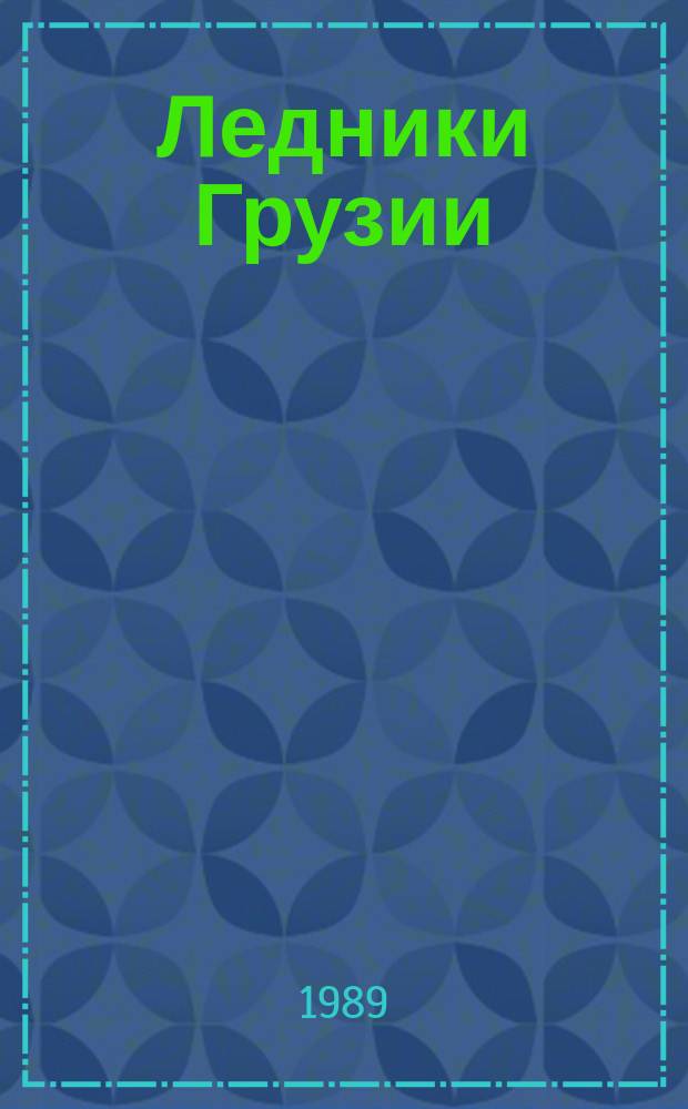 Ледники Грузии