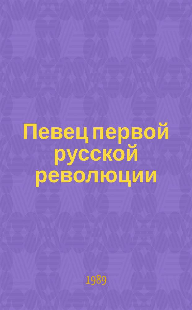 Певец первой русской революции : Писатель и обществ. деятель М. Гобечия