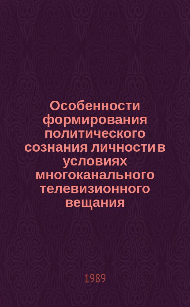 Особенности формирования политического сознания личности в условиях многоканального телевизионного вещания : (На прим. Закарпат. обл.) : Автореф. дис. на соиск. учен. степ. канд. филос. наук : (09.00.09)