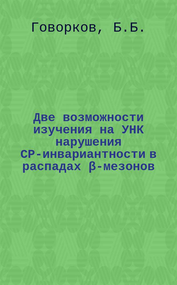 Две возможности изучения на УНК нарушения СР-инвариантности в распадах β-мезонов