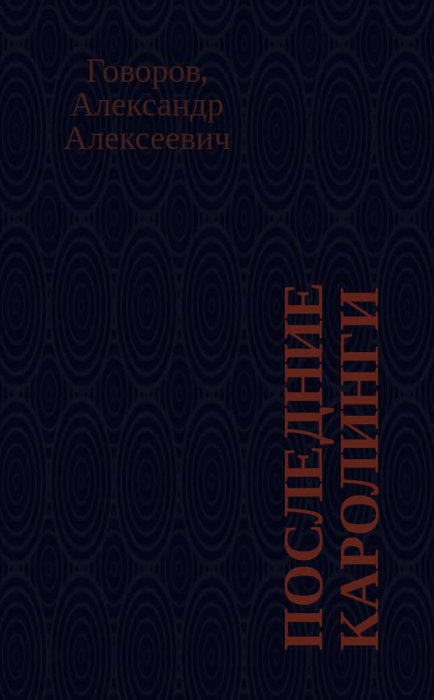 Последние каролинги : Ист. роман : Для ст. возраста