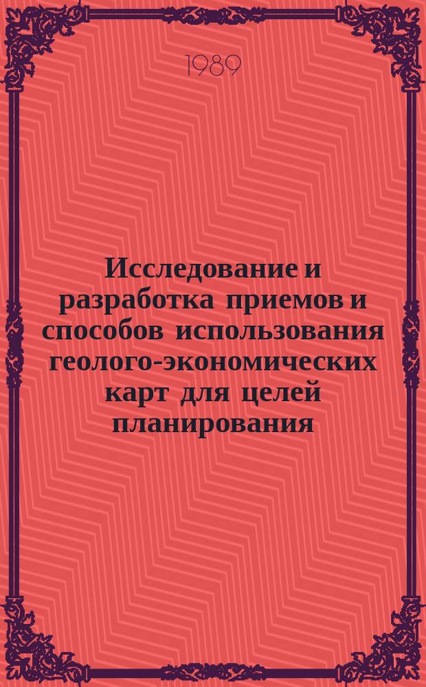 Исследование и разработка приемов и способов использования геолого-экономических карт для целей планирования : Автореф. дис. на соиск. учен. степ. канд. техн. наук : (05.24.03)