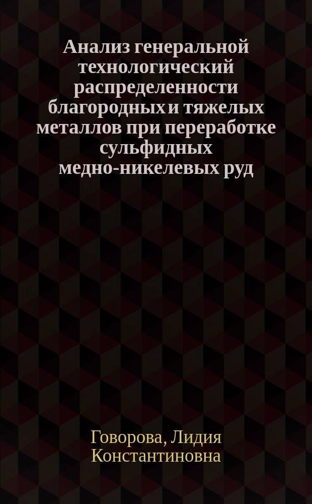 Анализ генеральной технологический распределенности благородных и тяжелых металлов при переработке сульфидных медно-никелевых руд