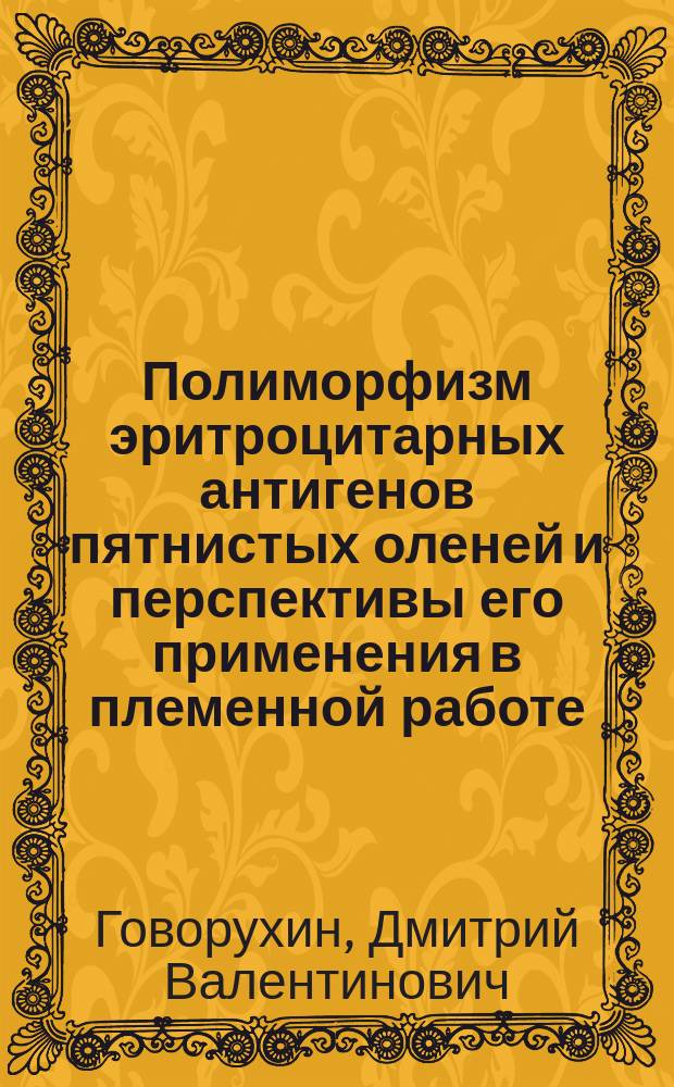 Полиморфизм эритроцитарных антигенов пятнистых оленей и перспективы его применения в племенной работе : Автореф. дис. на соиск. учен. степ. канд. биол. наук : (03.00.15)