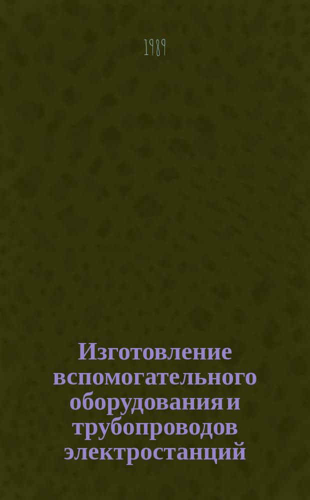 Изготовление вспомогательного оборудования и трубопроводов электростанций
