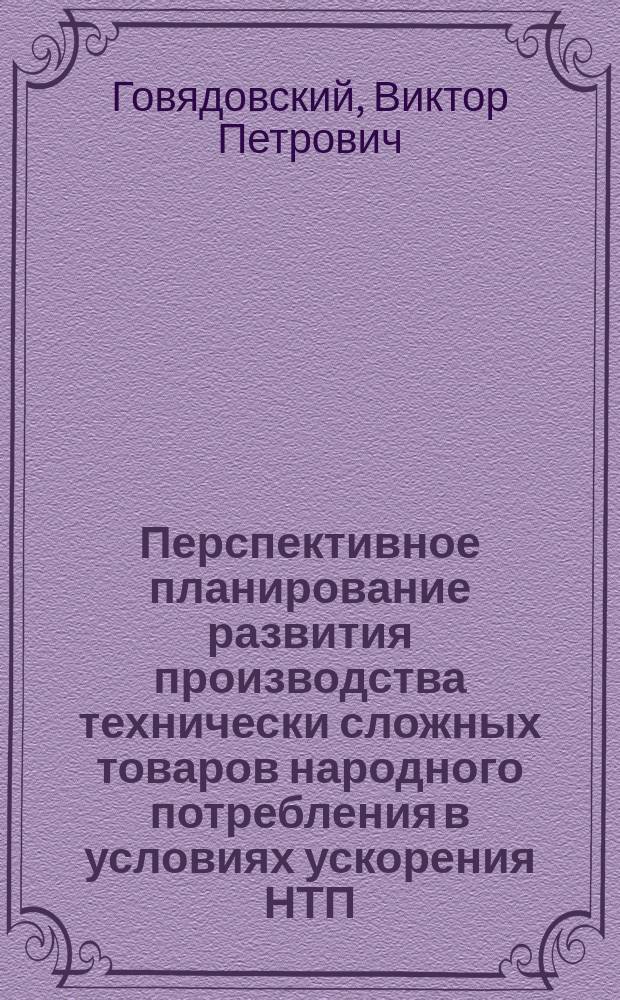 Перспективное планирование развития производства технически сложных товаров народного потребления в условиях ускорения НТП : (На примере быт. радиоприем. и звуковоспроизводящей аппаратуры - БРПЗА) : Автореф. дис. на соиск. учен. степ. к. э. н