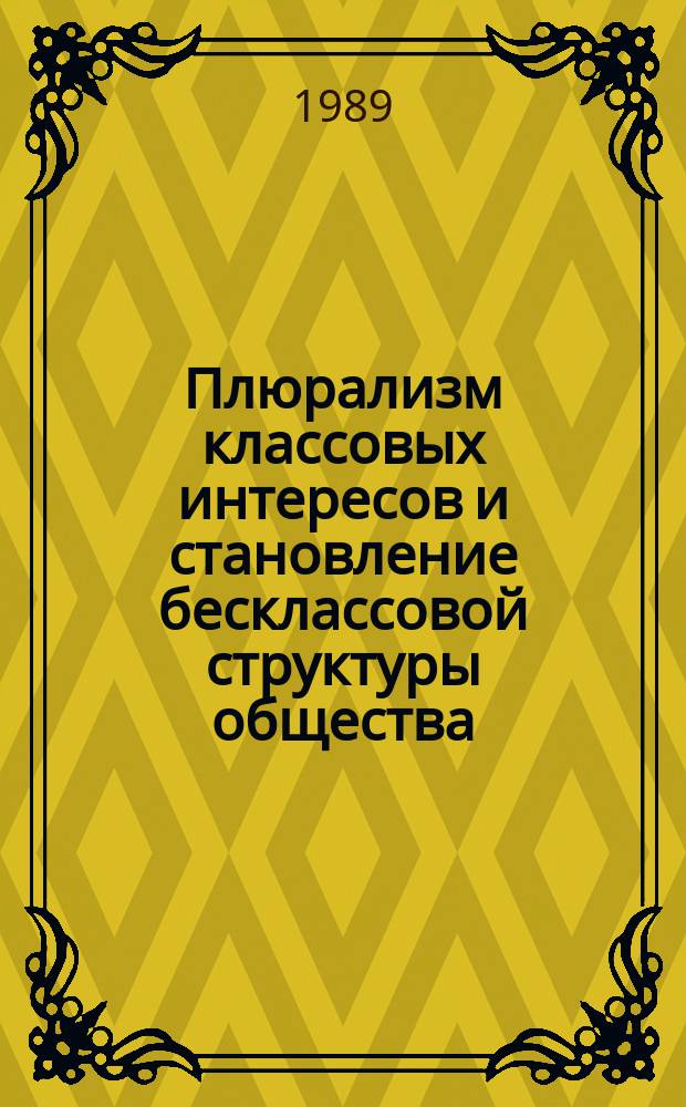 Плюрализм классовых интересов и становление бесклассовой структуры общества : Автореф. дис. на соиск. учен. степ. канд. ист. наук : (09.00.02)