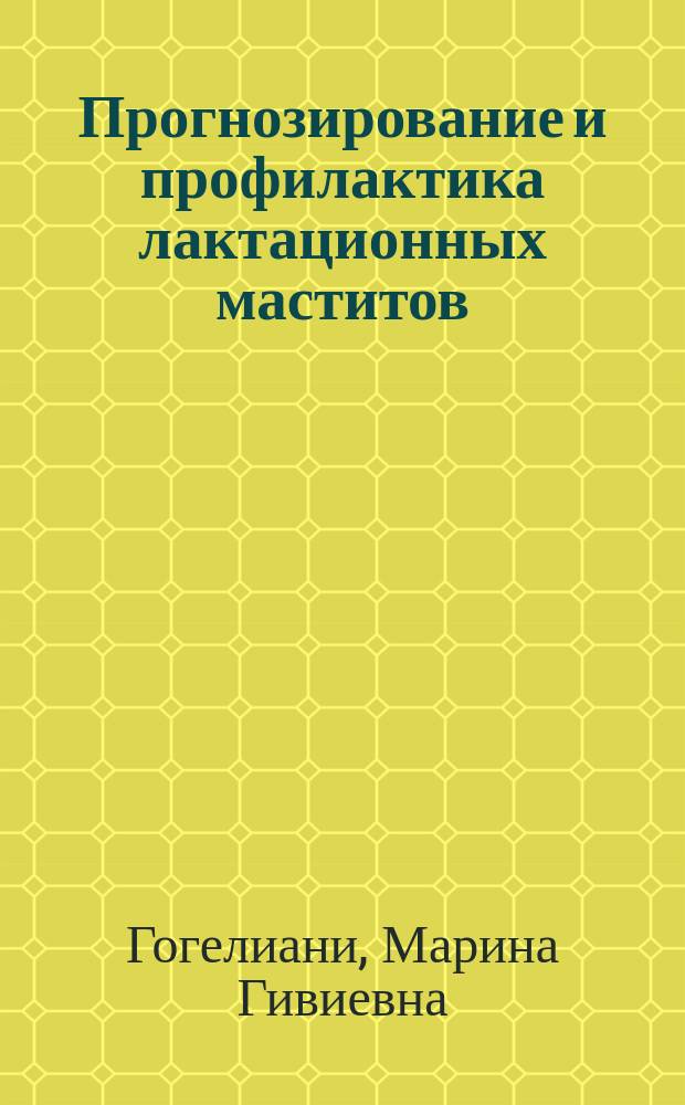 Прогнозирование и профилактика лактационных маститов : Автореф. дис. на соиск. учен. степ. к. мед. н
