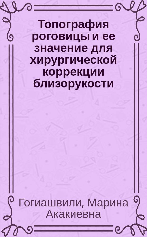 Топография роговицы и ее значение для хирургической коррекции близорукости : Автореф. дис. на соиск. учен. степ. канд. мед. наук : (14.00.08)