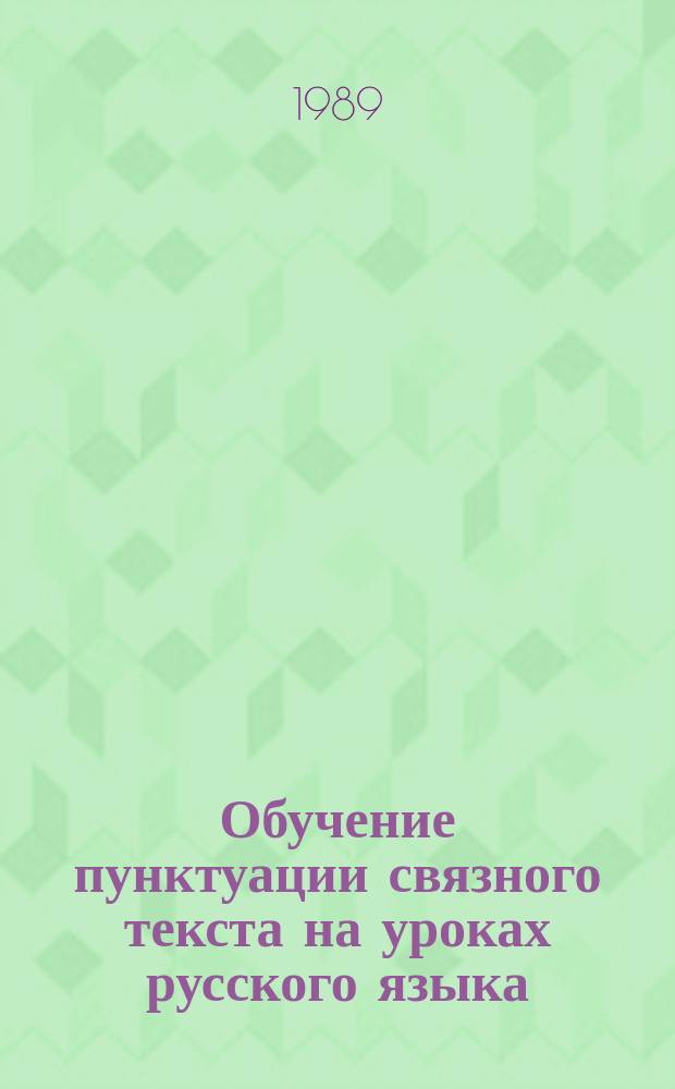 Обучение пунктуации связного текста на уроках русского языка : Автореф. дис. на соиск. учен. степ. канд. пед. наук : (13.00.02)