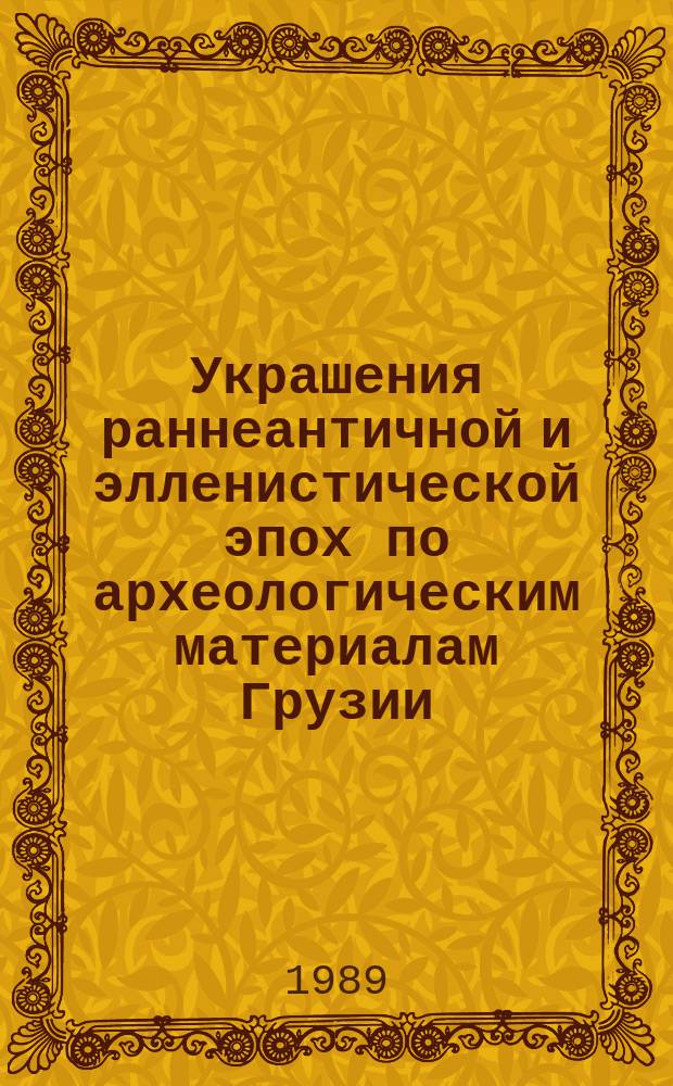 Украшения раннеантичной и элленистической эпох по археологическим материалам Грузии (браслеты, гривны) : Автореф. дис. на соиск. учен. степ. к. ист. н