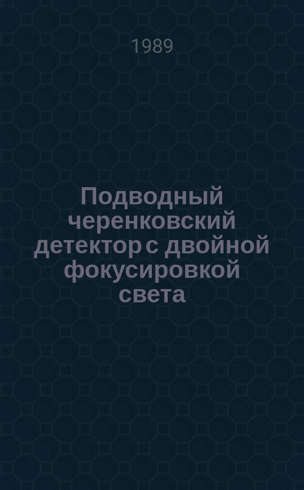 Подводный черенковский детектор с двойной фокусировкой света