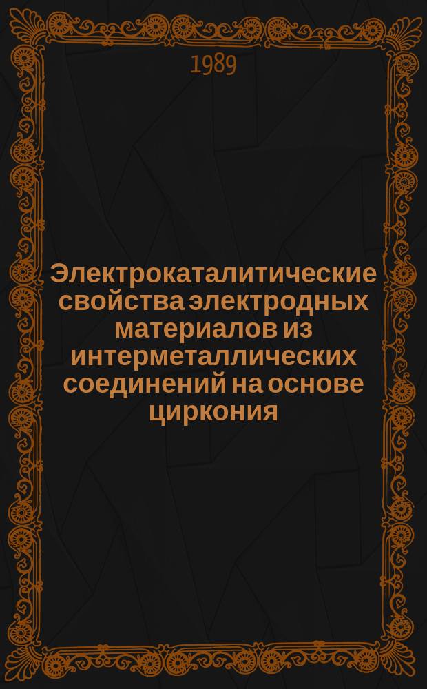 Электрокаталитические свойства электродных материалов из интерметаллических соединений на основе циркония : Автореф. дис. на соиск. учен. степ. канд. хим. наук : (02.00.05)