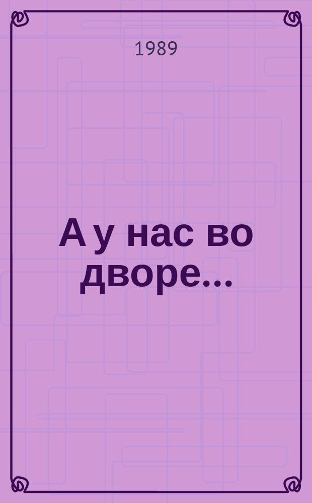А у нас во дворе... : Спорт. клуб "Гайдаровец" Калинин. р-на Москвы