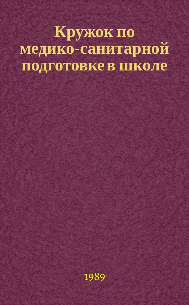 Кружок по медико-санитарной подготовке в школе : Пособие для руководителей кружков