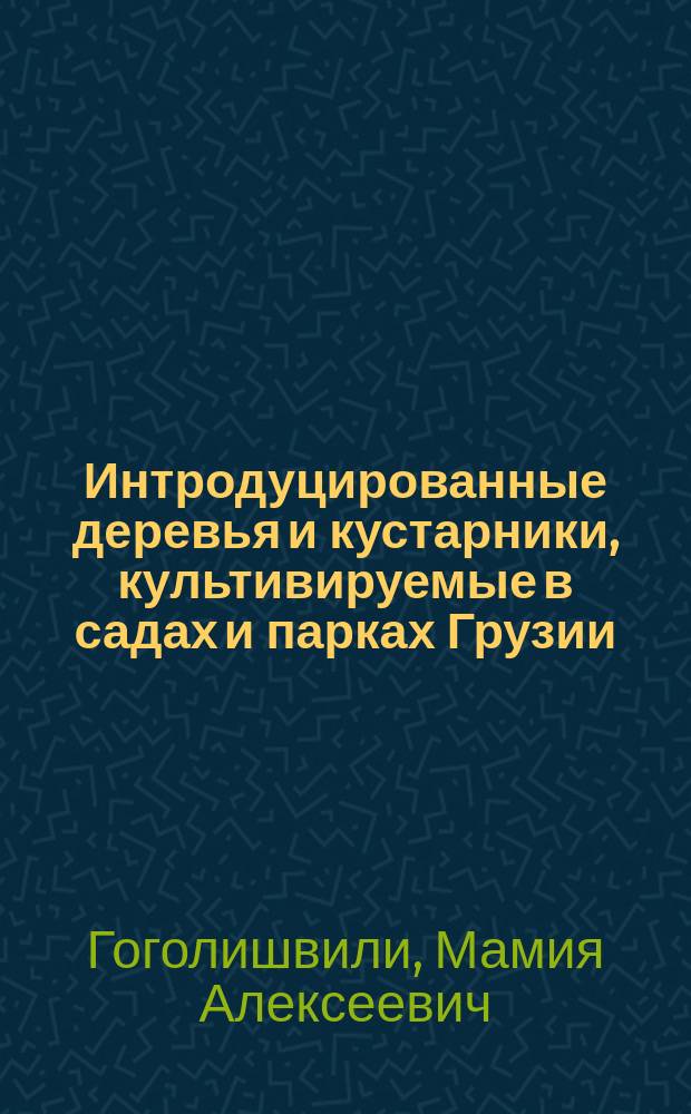 Интродуцированные деревья и кустарники, культивируемые в садах и парках Грузии