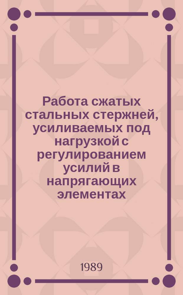 Работа сжатых стальных стержней, усиливаемых под нагрузкой с регулированием усилий в напрягающих элементах : Автореф. дис. на соиск. учен. степ. канд. техн. наук : (05.23.01)