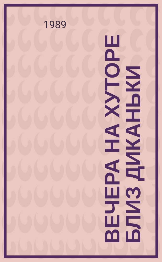Вечера на хуторе близ Диканьки; Миргород / Н.В. Гоголь; Худож.-ил. Р.О. Волынский