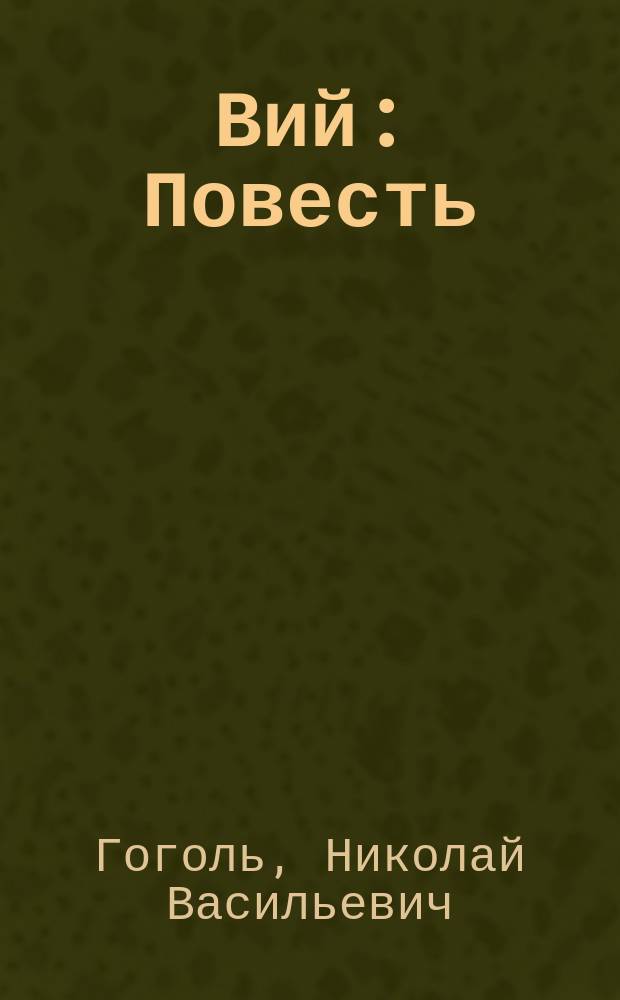 Вий : Повесть