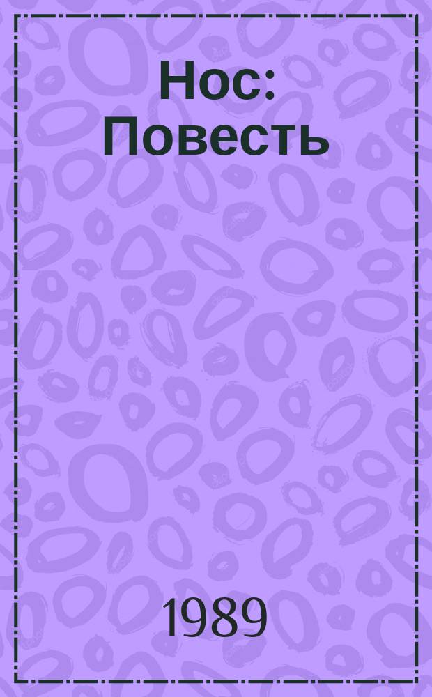 Нос : Повесть