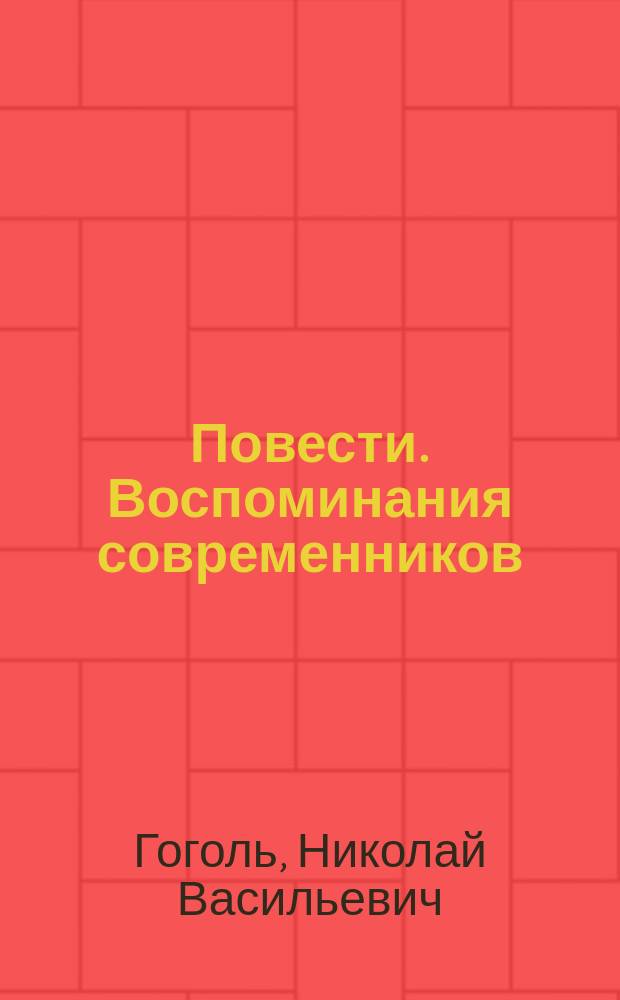 Повести. Воспоминания современников