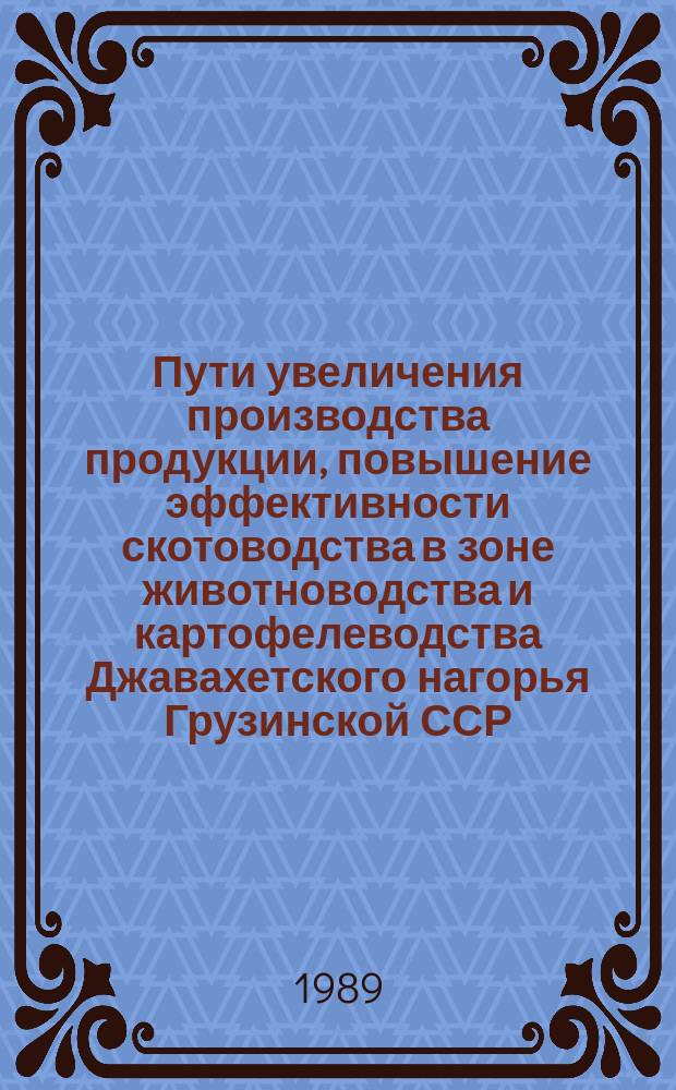Пути увеличения производства продукции, повышение эффективности скотоводства в зоне животноводства и картофелеводства Джавахетского нагорья Грузинской ССР : Автореф. дис. на соиск. учен. степ. к. эк. н
