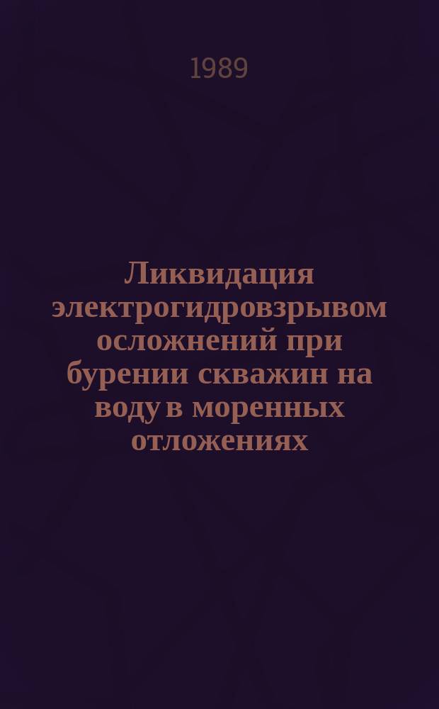 Ликвидация электрогидровзрывом осложнений при бурении скважин на воду в моренных отложениях : Автореф. дис. на соиск. учен. степ. канд. техн. наук : (05.05.04; 05.23.04)