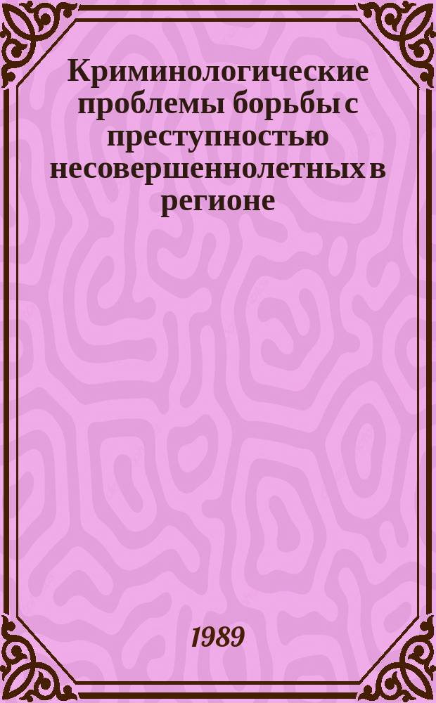 Криминологические проблемы борьбы с преступностью несовершеннолетных в регионе : (По материалам Абхаз. АССР)