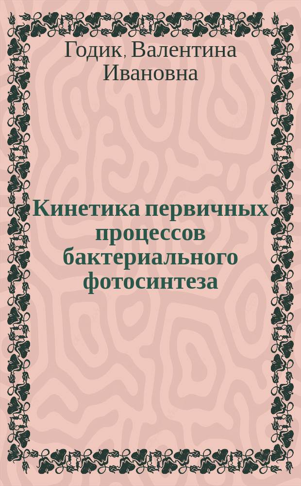 Кинетика первичных процессов бактериального фотосинтеза : Автореф. дис. на соиск. учен. степ. д-ра физ.-мат. наук : (03.00.02)