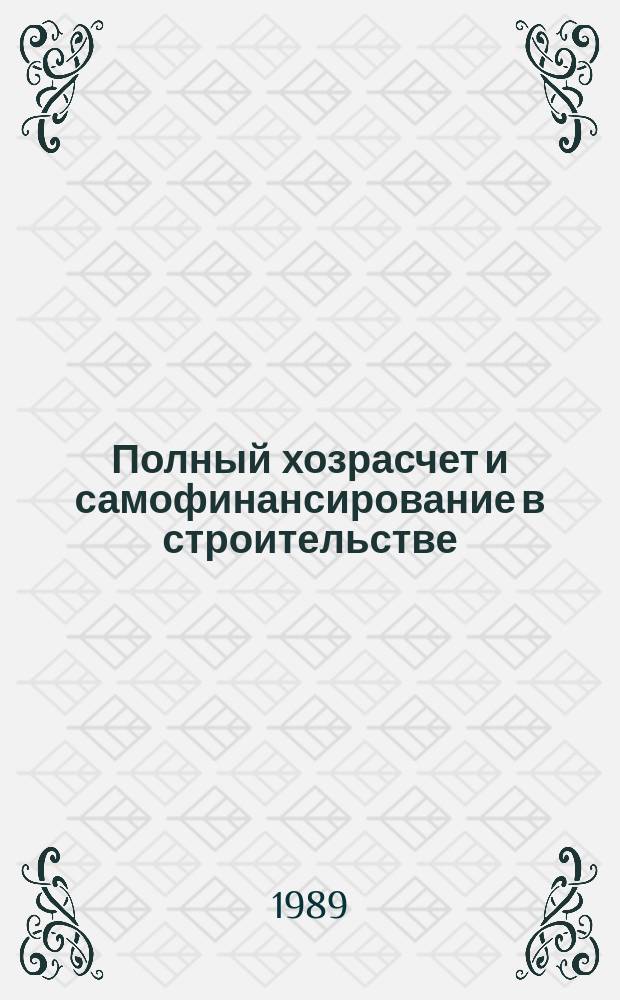 Полный хозрасчет и самофинансирование в строительстве