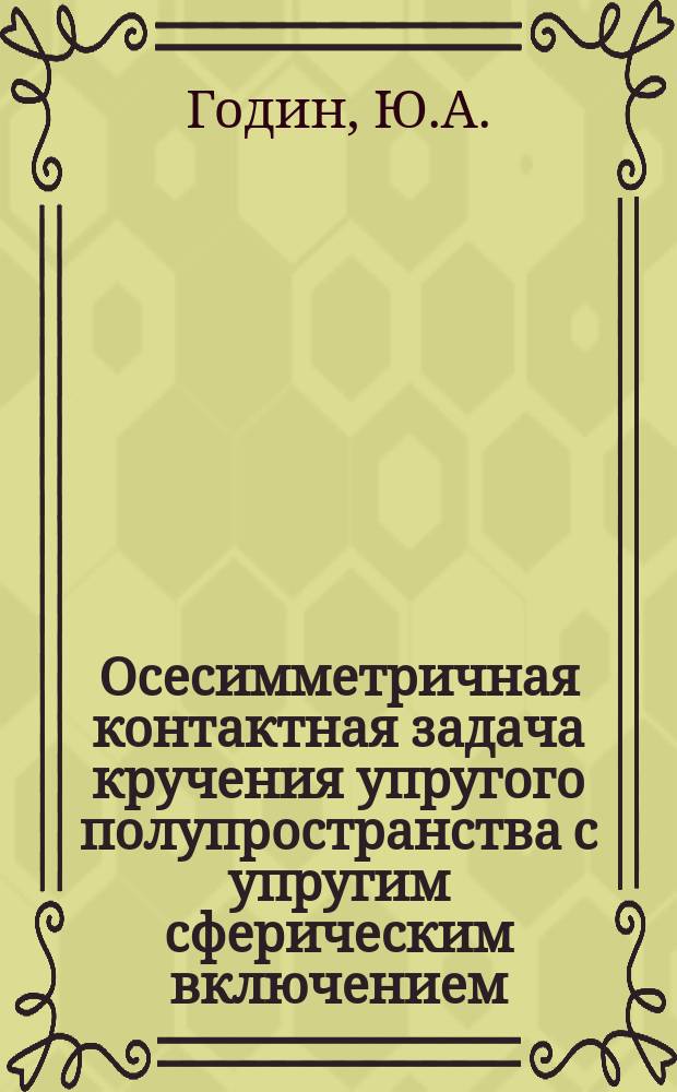 Осесимметричная контактная задача кручения упругого полупространства с упругим сферическим включением
