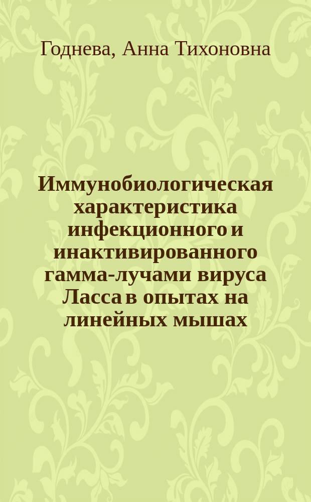 Иммунобиологическая характеристика инфекционного и инактивированного гамма-лучами вируса Ласса в опытах на линейных мышах : Автореф. дис. на соиск. учен. степ. к. б. н