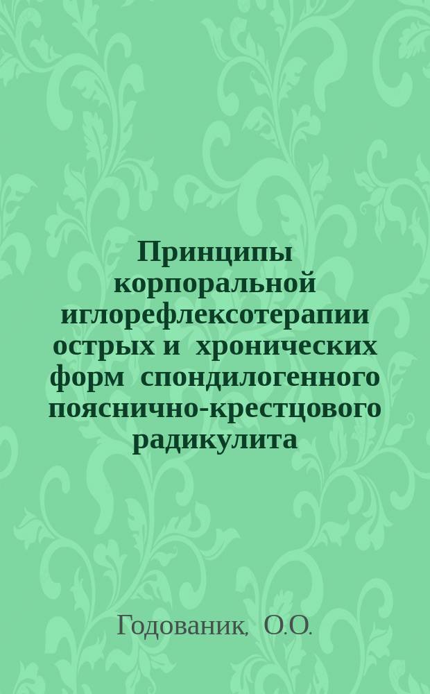 Принципы корпоральной иглорефлексотерапии острых и хронических форм спондилогенного пояснично-крестцового радикулита : Лекция для врачей-слушателей