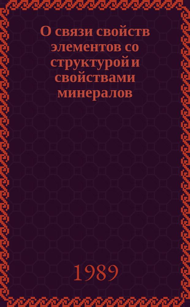 О связи свойств элементов со структурой и свойствами минералов
