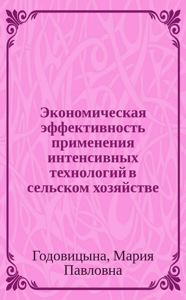 Экономическая эффективность применения интенсивных технологий в сельском хозяйстве