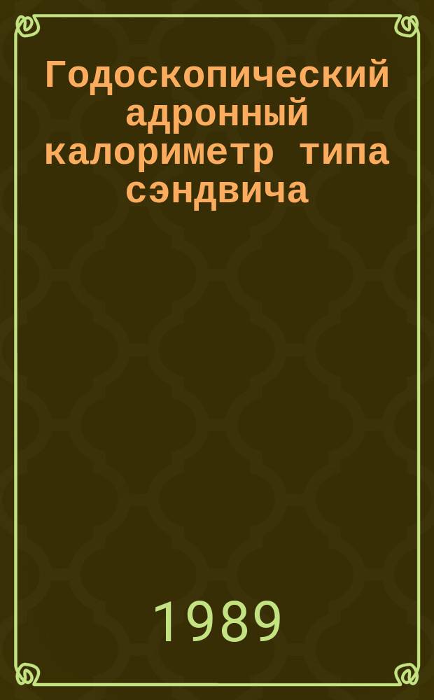 Годоскопический адронный калориметр типа сэндвича (Fe-сцинтиллятор)