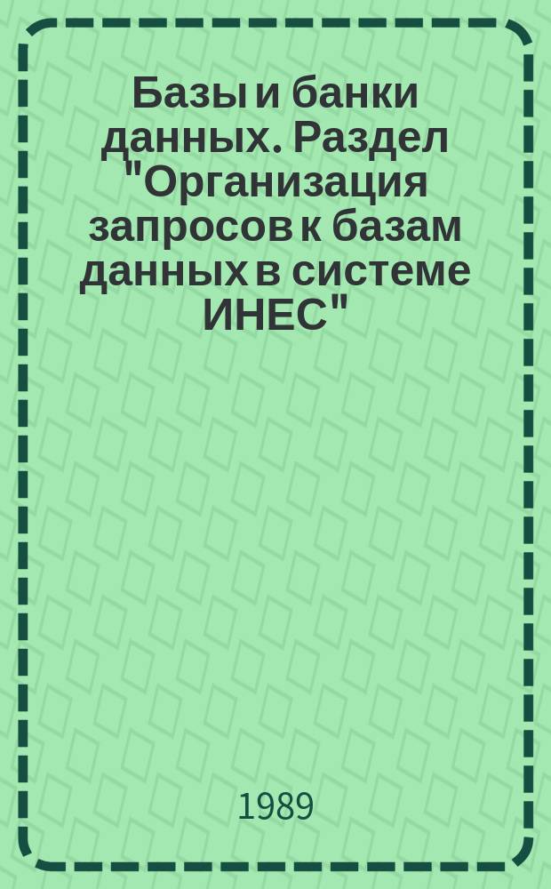 Базы и банки данных. Раздел "Организация запросов к базам данных в системе ИНЕС" : Учеб. пособие для студентов спец. 22.02