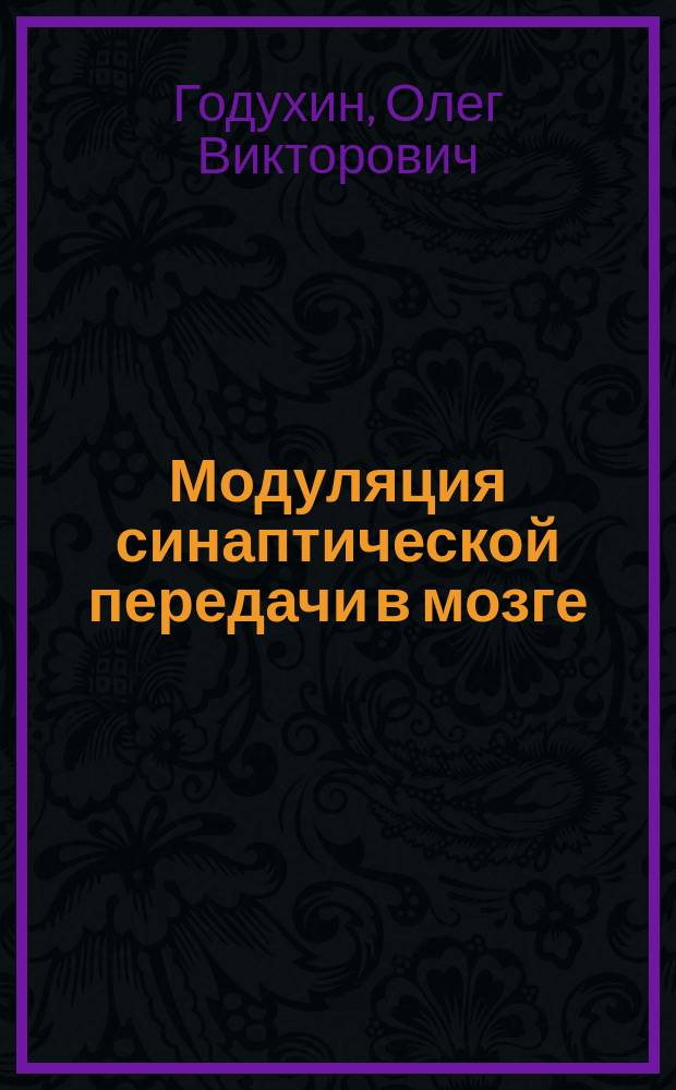 Модуляция синаптической передачи в мозге : Автореф. дис. на соиск. учен. степ. д-ра биол. наук : (14.00.17)