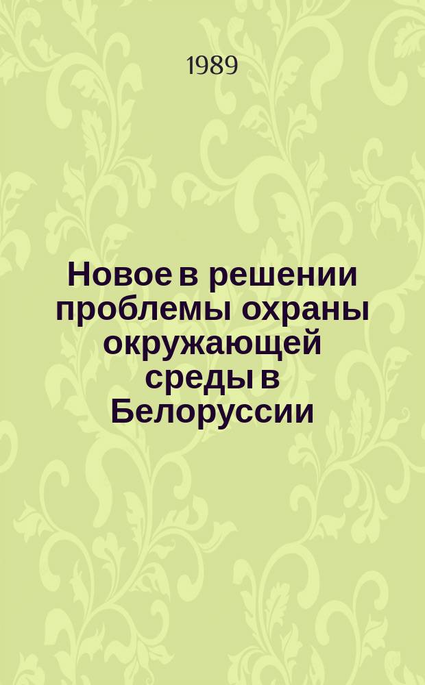 Новое в решении проблемы охраны окружающей среды в Белоруссии