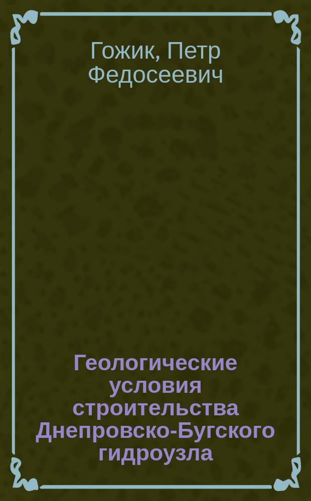 Геологические условия строительства Днепровско-Бугского гидроузла